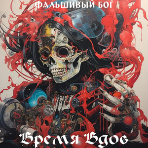 Фальшивый бог