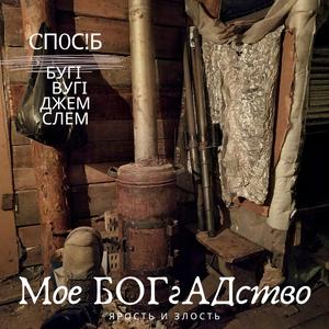 Моё БоГгАДство