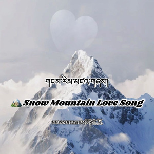 Snow Mountain Love Song （雪山情歌）