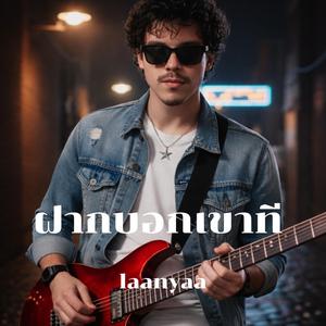 ฝากบอกเขาที