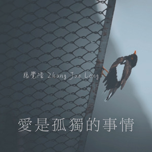 愛是孤獨的事情