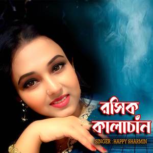 রসিক কালাচাঁন