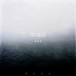 Прощай