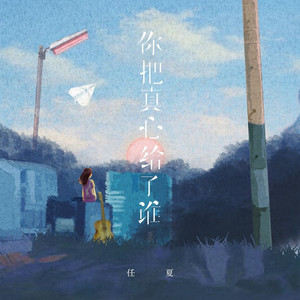 你把真心给了谁