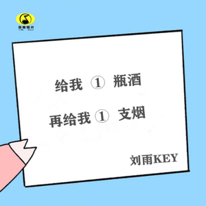 给我一瓶酒再给我一支烟
