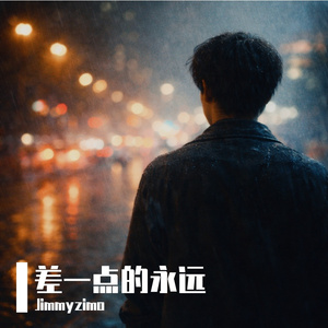 我们差一点就永远