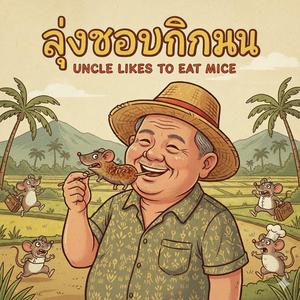 ลุงชอบกินหนู