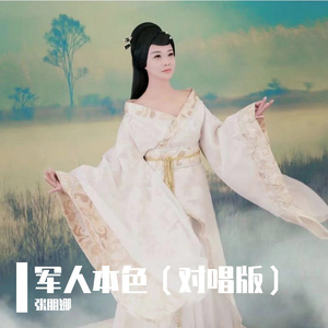 军人本色 （对唱版）