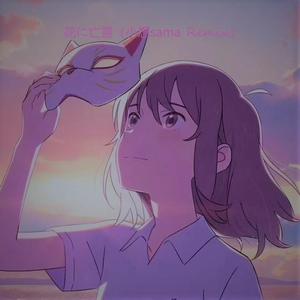 ヨルシカ-花に亡霊（小想sama remix）