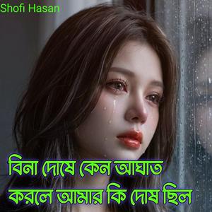 বিনা দোষে কেন আঘাত করলে আমার কি দোষ ছিল