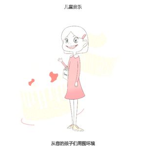 优美孩子们器乐