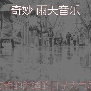 微妙的暴风雨心情