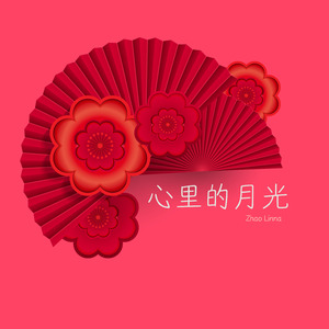 心里的月光