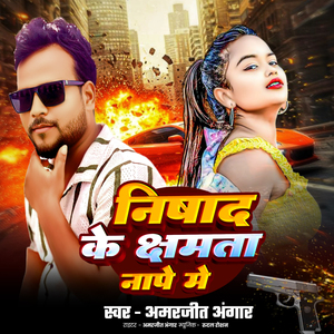 Nishad Ke Chhamata Naape Me