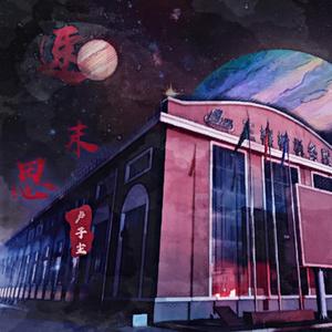 速末思（伴奏）