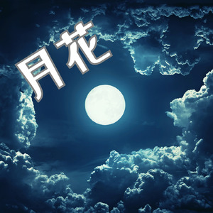 月花 (feat. 夏色花梨)