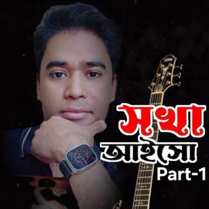 Sokha||সখা আইসো গো আমার বাড়িতে||