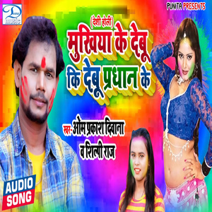 Mukhiya Ke Debu Ki Debu Pradhan Ke