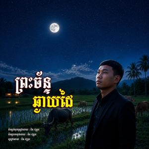 ព្រះច័ន្ទ ឆ្ងាយដៃ