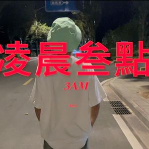 凌晨三点（Prod.by Mao Beatz）