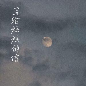 写给妈妈的信（翻自 小右）