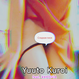 Сладкая пися