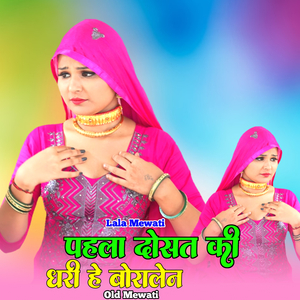 पहला दोसत की धरी हे बोरालेन ओल्ड मेवाती