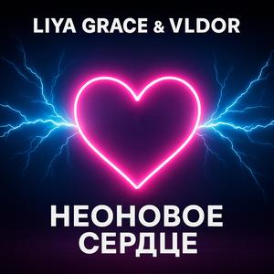 Неоновое Сердце