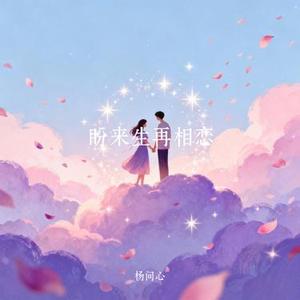 盼来生再相恋 (Cover 倪清越)