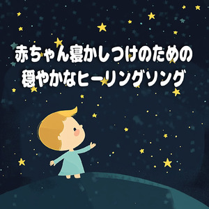 眠りをサポートするリラックスα波BGM 3分で寝落ち 睡眠の質向上