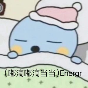 （嘟滴嘟滴当当）Energr