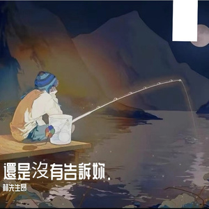 還是沒有告訴妳.