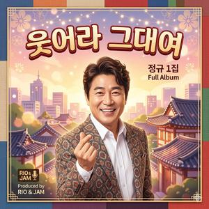 웃어라 그대여 2026 B