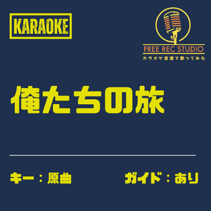 俺たちの旅 (カラオケ ガイドあり)