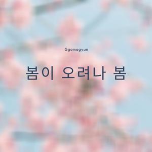 봄이 오려나 봄