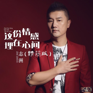 这份情感埋在心间 (精简版)