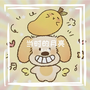 当时的月亮