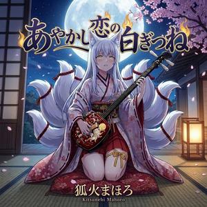 あやかし恋の白ぎつね