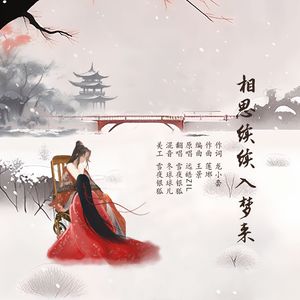 相思续续入梦来（广播剧《三嫁咸鱼》主题曲）