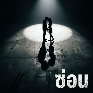 ซ่อน