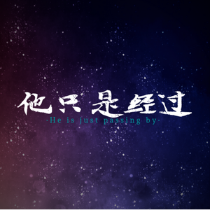 他只是经过（女声独唱版）（翻自 h3R3 / Felix Bennett）