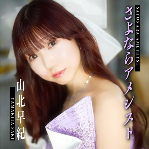 さよならアメシスト