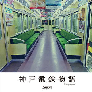 神戸電鉄物語 (feat. gyaaasu)