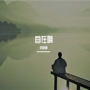 自在啼