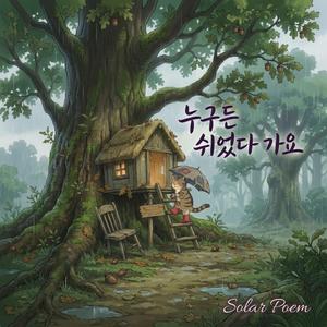 누구든 쉬었다 가요