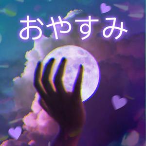 Goodnight［おやすみ］
