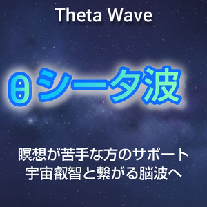 シータ波 バイノーラルビート
