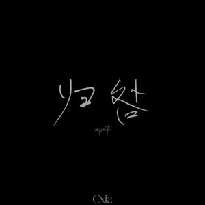 归咎 （prod.ATTBEAT）