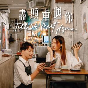 尽头重遇你 (《为你钟情》音乐剧主题曲)