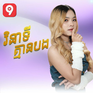 វិនាទីគ្មានបង
